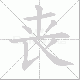 丧笔顺