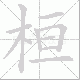 桓笔顺