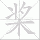 桨笔顺