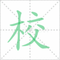 校笔顺