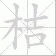 桔笔顺
