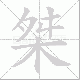 桀笔顺