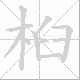 桕笔顺