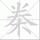桊笔顺