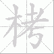 栲笔顺