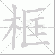框笔顺