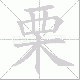 栗笔顺