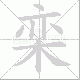 栾笔顺