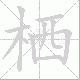 栖笔顺
