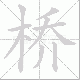 桥笔顺