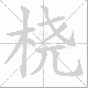 桡笔顺