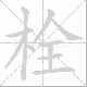 栓笔顺