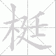 梃笔顺