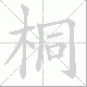 桐笔顺
