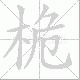 桅笔顺