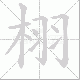 栩笔顺