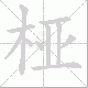 桠笔顺