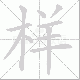 样笔顺