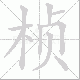 桢笔顺