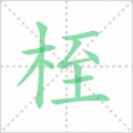 桎笔顺