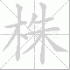 株笔顺