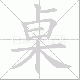 桌笔顺