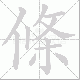 條笔顺