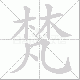 梵笔顺