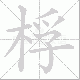 桴笔顺