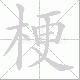 梗笔顺