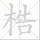 梏笔顺
