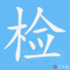 检笔顺