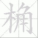 桷笔顺