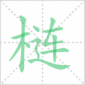 梿笔顺