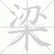 梁笔顺