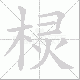 棂笔顺