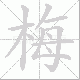 梅笔顺