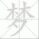 梦笔顺