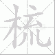 梳笔顺