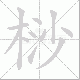 桫笔顺