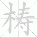 梼笔顺