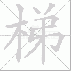 梯笔顺