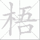 梧笔顺