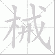 械笔顺