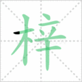 梓笔顺