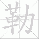勒笔顺