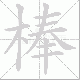 棒笔顺