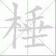 棰笔顺