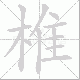 椎笔顺