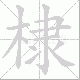 棣笔顺